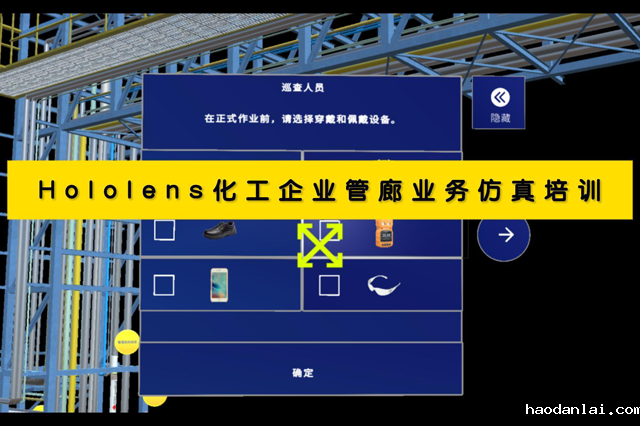 Hololens化工企业管廊业务仿真培训