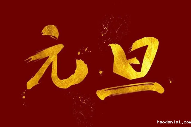 上海必威betway88欢迎你祝大家2024年元旦快乐!